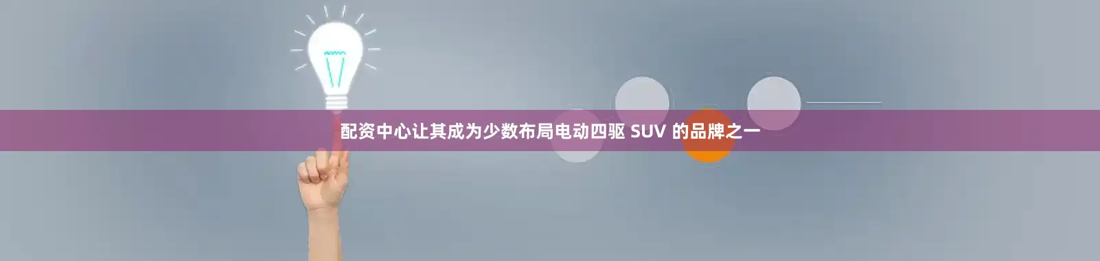 配资中心让其成为少数布局电动四驱 SUV 的品牌之一