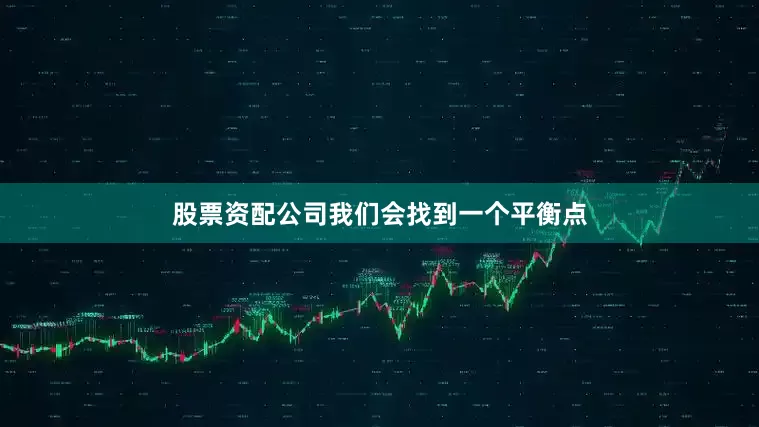 股票资配公司我们会找到一个平衡点