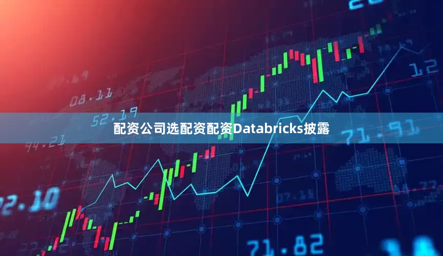 配资公司选配资配资　　Databricks披露