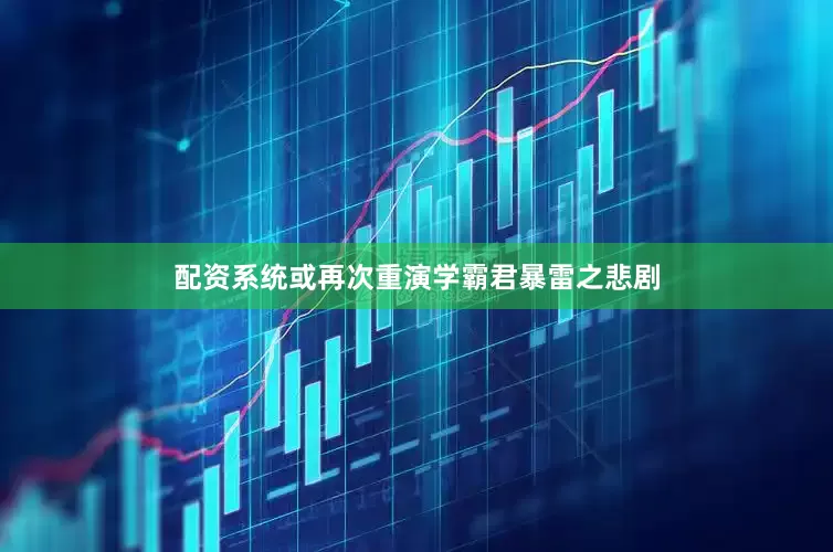 配资系统或再次重演学霸君暴雷之悲剧