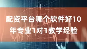 配资平台哪个软件好10年专业1对1教学经验
