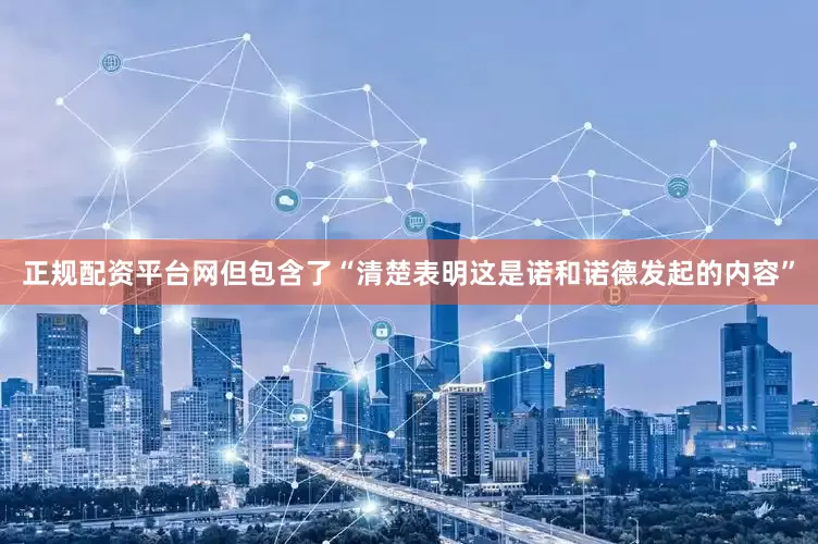 正规配资平台网但包含了“清楚表明这是诺和诺德发起的内容”
