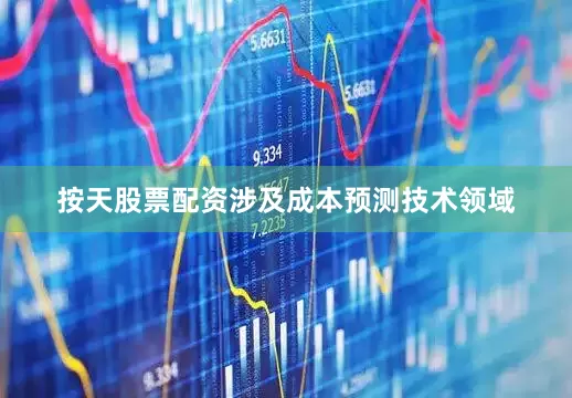 按天股票配资涉及成本预测技术领域