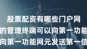 股票配资有哪些门户网家庭基站的管理终端可以向第一功能网元发送第一信息