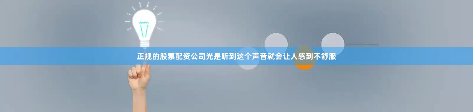 正规的股票配资公司光是听到这个声音就会让人感到不舒服