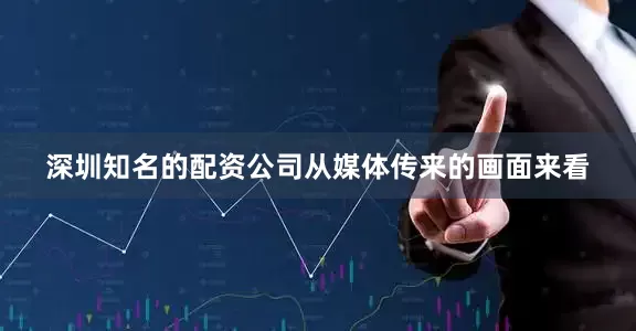 深圳知名的配资公司从媒体传来的画面来看