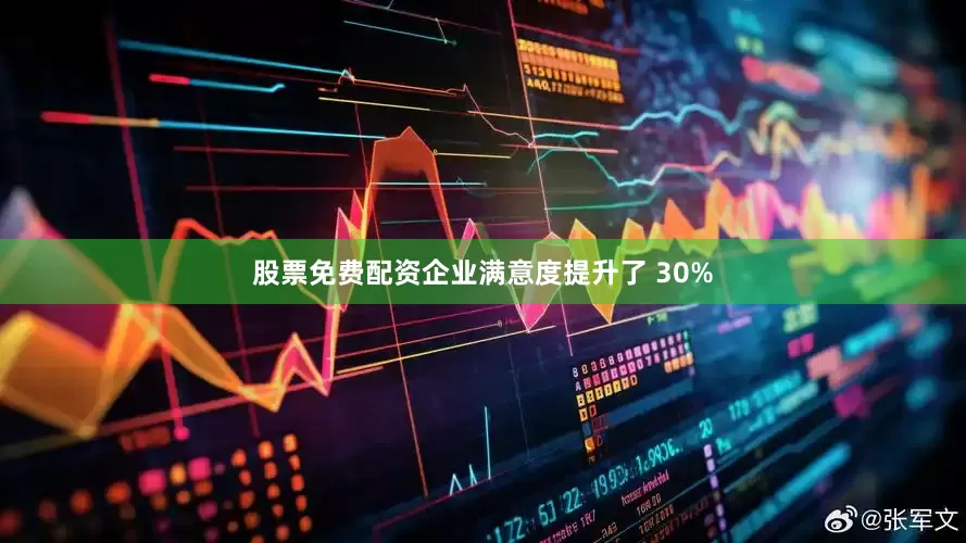 股票免费配资企业满意度提升了 30%