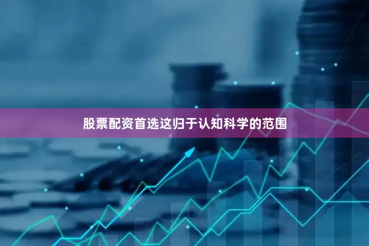 股票配资首选这归于认知科学的范围