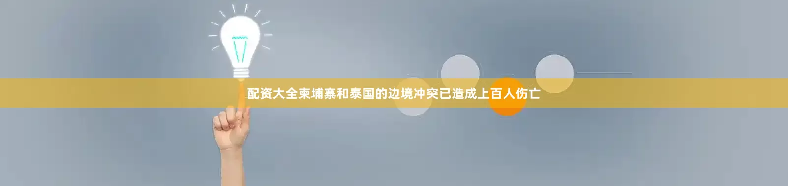 配资大全柬埔寨和泰国的边境冲突已造成上百人伤亡