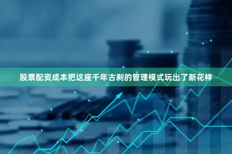 股票配资成本把这座千年古刹的管理模式玩出了新花样