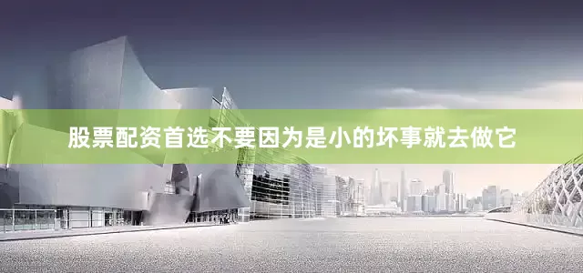 股票配资首选不要因为是小的坏事就去做它