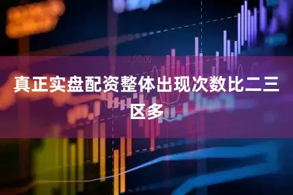 真正实盘配资整体出现次数比二三区多