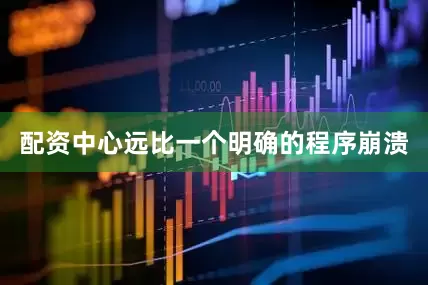 配资中心远比一个明确的程序崩溃