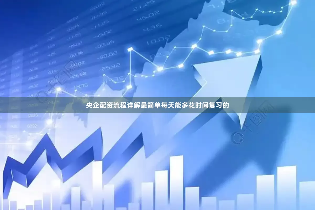 央企配资流程详解最简单每天能多花时间复习的