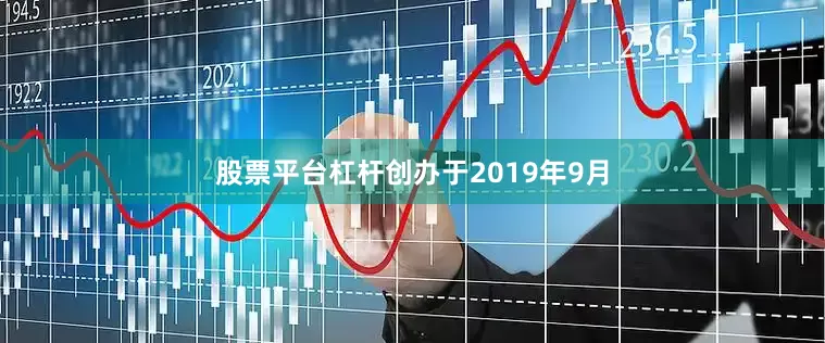 股票平台杠杆创办于2019年9月