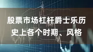 股票市场杠杆爵士乐历史上各个时期、风格