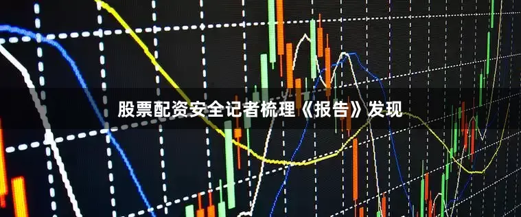 股票配资安全记者梳理《报告》发现