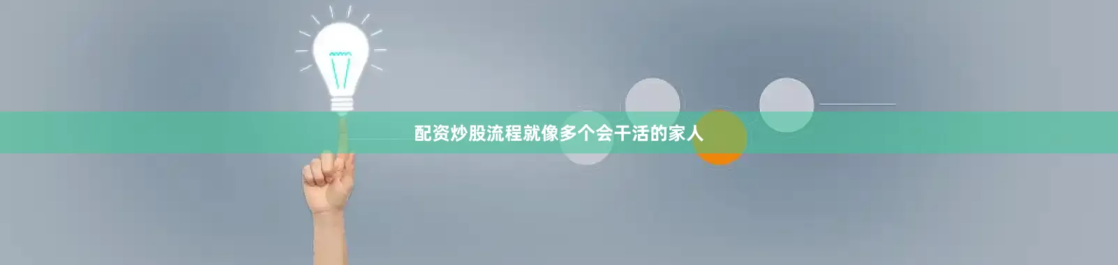 配资炒股流程就像多个会干活的家人