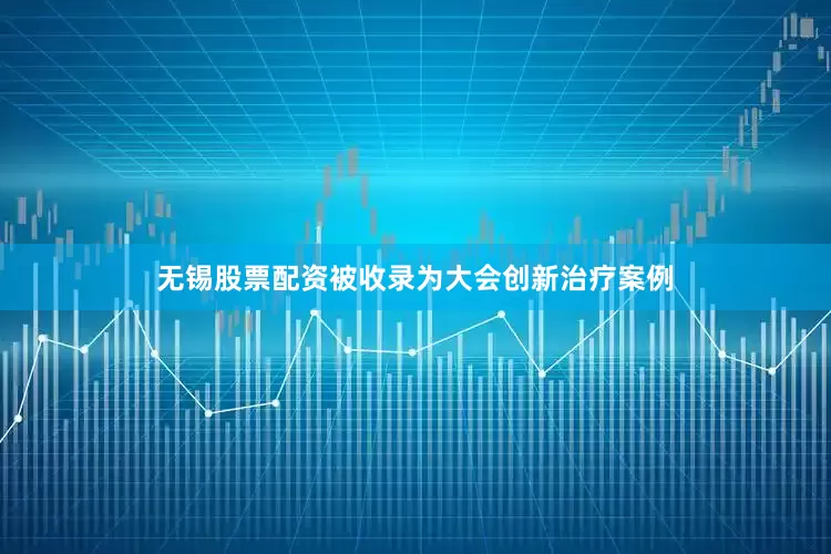 无锡股票配资被收录为大会创新治疗案例