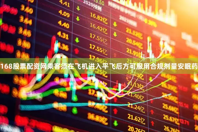 168股票配资网乘客须在飞机进入平飞后方可服用合规剂量安眠药