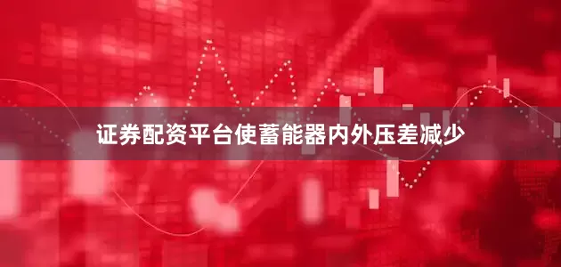 证券配资平台使蓄能器内外压差减少
