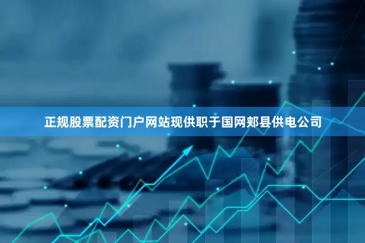 正规股票配资门户网站现供职于国网郏县供电公司