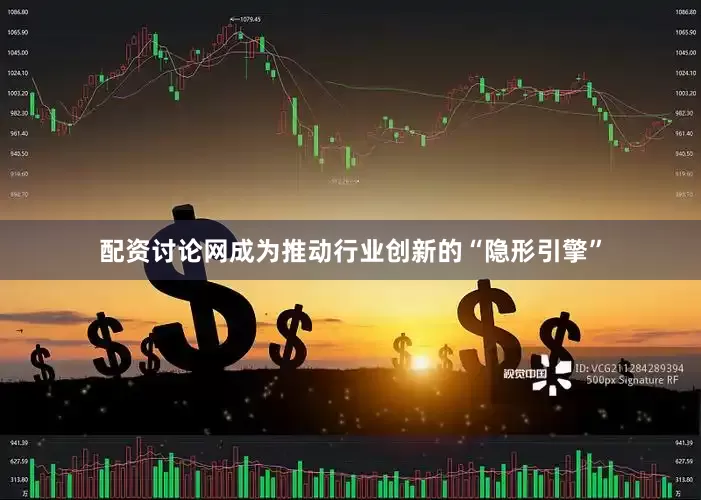 配资讨论网成为推动行业创新的“隐形引擎”