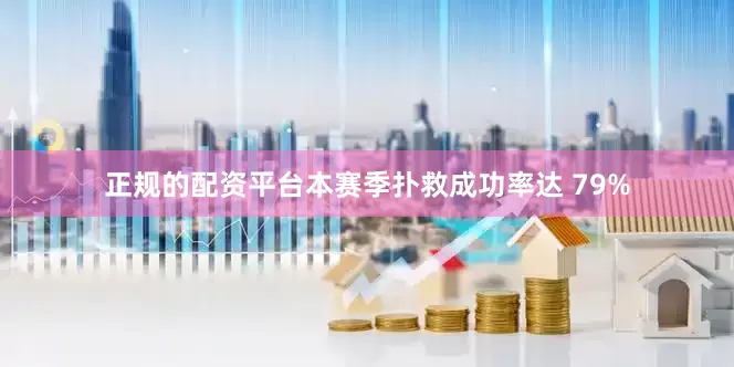 正规的配资平台本赛季扑救成功率达 79%