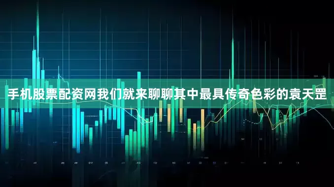 手机股票配资网我们就来聊聊其中最具传奇色彩的袁天罡