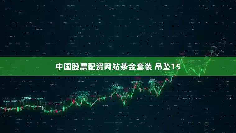 中国股票配资网站茶金套装 吊坠15