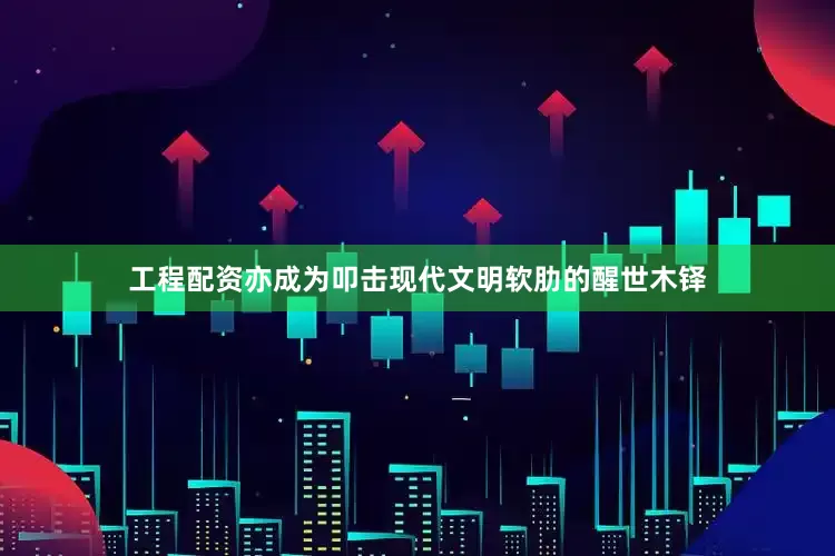 工程配资亦成为叩击现代文明软肋的醒世木铎