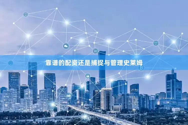 靠谱的配资还是捕捉与管理史莱姆